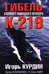 Книга Гибель атомного подводного крейсера К-219