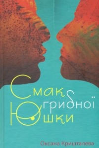 Книга Смак грибної юшки