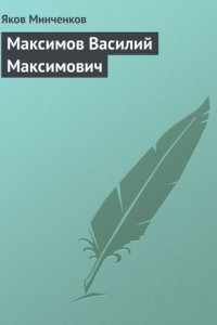 Книга Максимов Василий Максимович