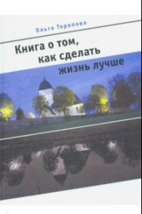 Книга Книга о том, как сделать жизнь лучше