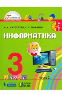Книга Информатика. 3 класс. Учебник. В 2-х частях. Часть 2. ФГОС