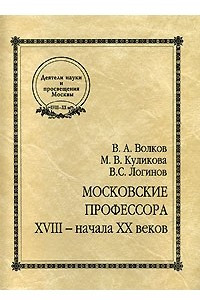 Книга Московские профессора XVIII - начала XX веков