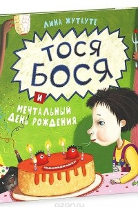 Книга Тося-Бося и мечтательный день рождения