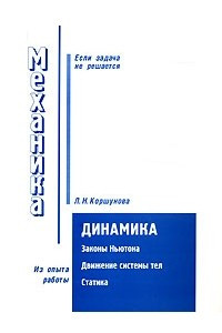 Книга Механика. Динамика