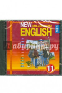 Книга New Millennium English 11 класс (CDmp3)