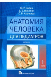 Книга Анатомия человека для педиатров. Учебник. В 2-х томах. Том 1