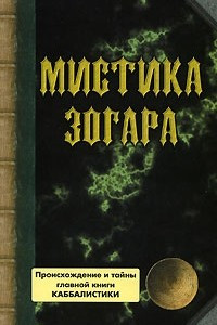 Книга Мистика Зогара