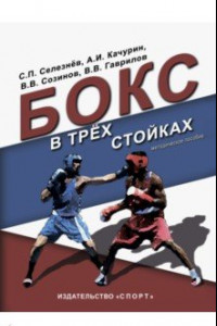 Книга Бокс в трех стойках. Учебно-методическое пособие для тренеров-преподавателей и боксеров высшей квал.