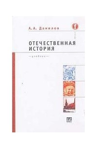 Книга Отечественная история. Учебник