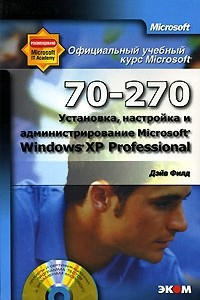 Книга Официальный учебный курс Microsoft. Установка, настройка и администрирование Microsoft Windows XP Professional (70-270) (+ СD-ROM)
