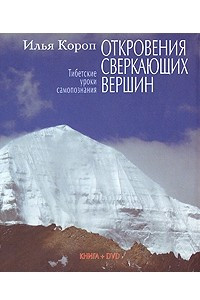 Книга Откровения сверкающих вершин. Тибетские уроки самопознания (+ DVD-ROM)