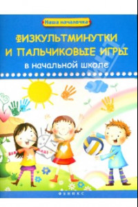 Книга Физкультминутки и пальчиковые игры в начальной школе