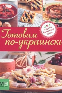 Книга Готовим по-украински