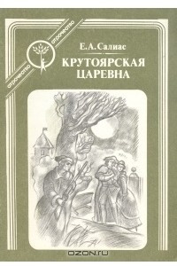 Книга Крутоярская царевна