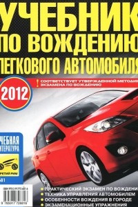 Книга Учебник по вождению легкового автомобиля