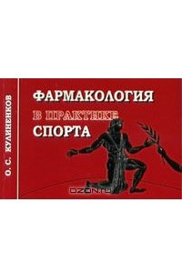 Практик спорт. Фармакология спорта Кулиненков. Спортивная фармакология книга. «Справочник спортивной фармакологии Кулиненков. Каратэ фармакология.