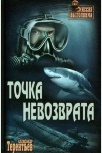 Книга Точка невозврата