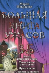 Книга Большая книга ужасов – 35