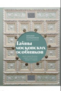 Книга Тайны московских особняков. Дома самых богатых людей своей эпохи внутри и снаружи