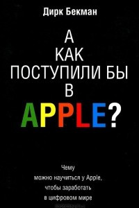 Книга А как поступили бы в Apple?