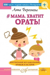 Книга #Мама, хватит орать! Воспитание без наказаний, криков и истерик