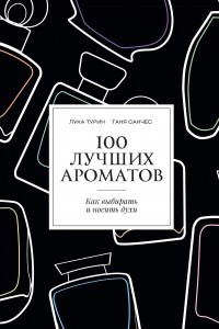 Книга 100 лучших ароматов