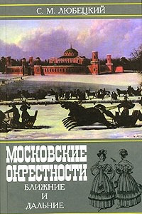 Книга Московские окрестности ближние и дальние