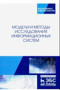 Книга Модели и методы исследования информационных систем
