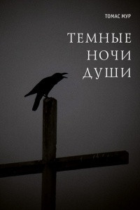 Книга Темные ночи души