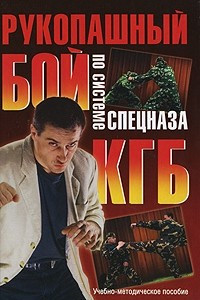 Книга Рукопашный бой по системе спецназа КГБ