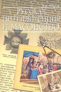 Книга Русская интеллигенция и масонство