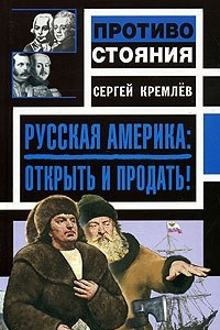 Книга Русская Америка: Открыть и продать!