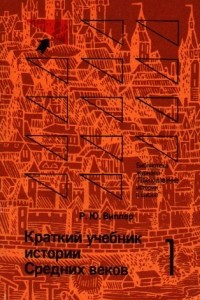 Книга Краткий учебник истории Средних веков; том 1