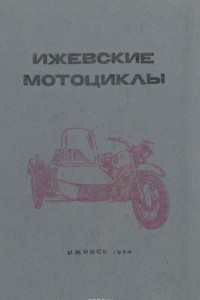 Книга Ижевские мотоциклы