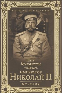 Книга Император Николай II. Мученик