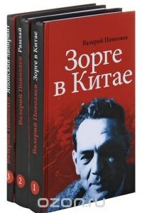 Книга Зорге в Китае. Рамзай. Японский лабиринт