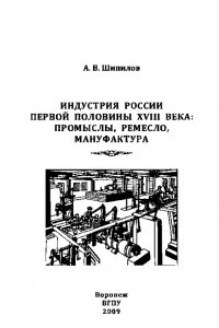 Книга Индустрия России первой половины XVIII века: промыслы, ремесло, мануфактура