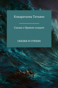 Книга Сказка о бравом солдате