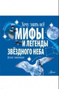 Книга Мифы и легенды звёздного неба