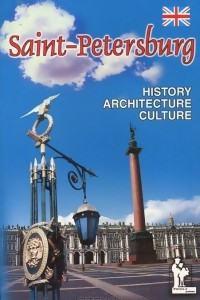Книга Saint-Petersburg: History: Architecture: Culture / Санкт-Петербург. История. Архитектура. Культура
