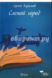 Книга Слепой город. Сатирическая повесть. Эффективный менеджер. Сатирическая комедия в