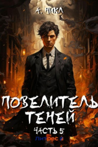 Книга Повелитель теней. Том 5