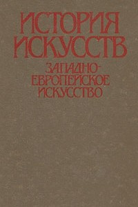 Книга История искусств. Западноевропейское искусство