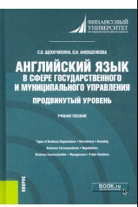 Книга Английский язык в сфере государственного и муниципального управления. Продвинутый уровень. Уч. пособ