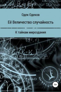 Книга Её Величество случайность