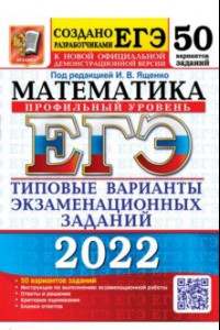 Книга ЕГЭ 2022 Математика. Типовые варианты экзаменационных заданий. 50 вариантов. Профильный уровень