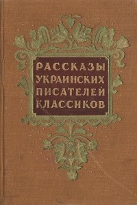 Книга Рассказы украинских писателей классиков