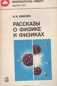 Книга Рассказы о физике и физиках