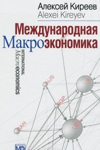 Книга Международная макроэкономика. Учебник