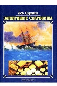 Книга Затонувшие сокровища